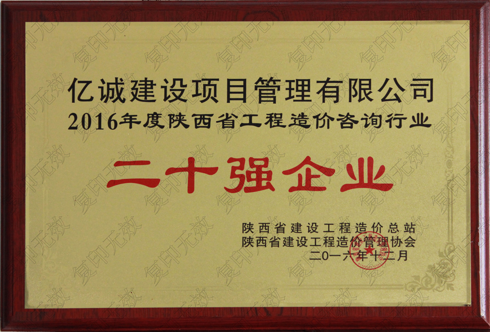 陜西省2015工程造價咨詢二十強企業億誠建設項目管理有限公司陜西省2015工程造價咨詢二十強企業發證機關：陜西省建設工程造價管理協會