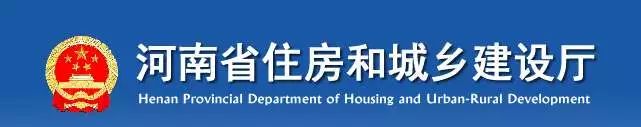 河南省住房和城鄉建設廳