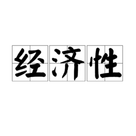 經(jīng)濟性