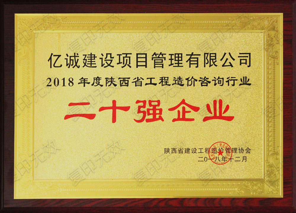 陜西省2018年度造價咨詢行業二十強企業