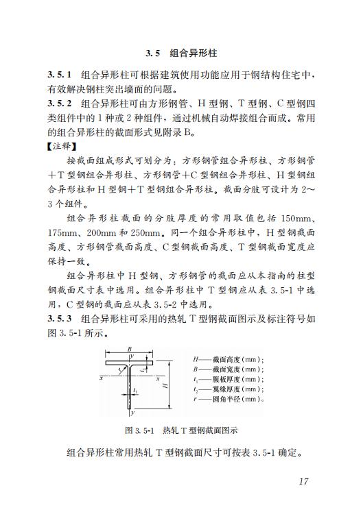 鋼結構住宅主要構件尺寸指南