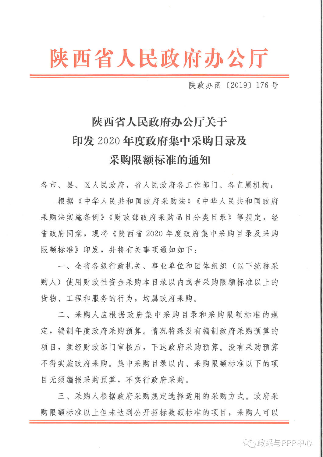 《陜西省人民政府辦公廳關于印發(fā)2020年度政府集中采購目錄及采購限額標準的通知》