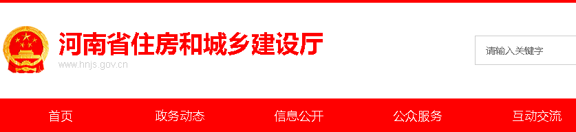 河南省住房和城鄉(xiāng)建設廳