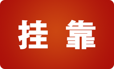 建筑行業人員必看！建筑業掛靠經營的稅收風險