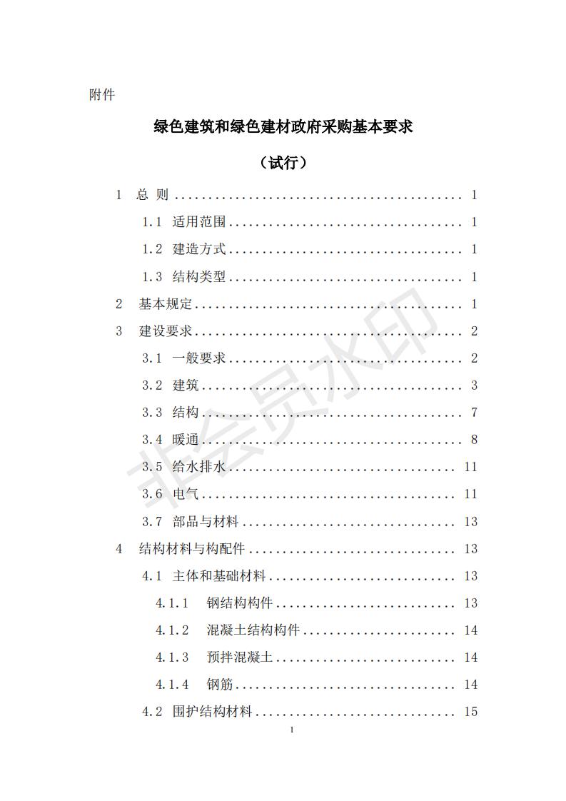 財政部 住房和城鄉(xiāng)建設(shè)部關(guān)于政府采購支持綠色建材促進建筑品質(zhì)提升試點工作的通知