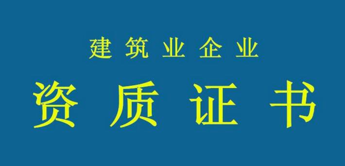 資質(zhì)申報(bào)需要注意哪些問題？