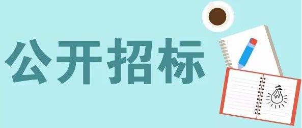 公開招標、競爭性談判、競爭性磋商的差異