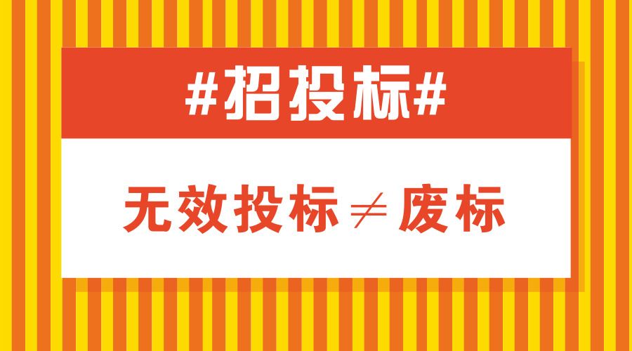 投標中會引起廢標的幾種典型錯誤