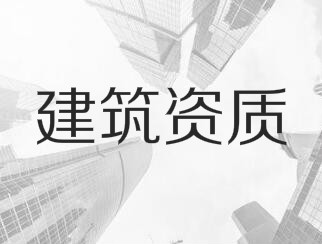 建筑業(yè)企業(yè)資質(zhì)申報(bào)與審查一般性原則，建議收藏！