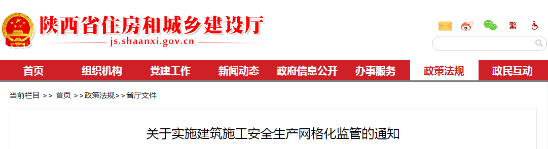 陜西省住建廳：關于實施建筑施工安全生產網格化監管的通知