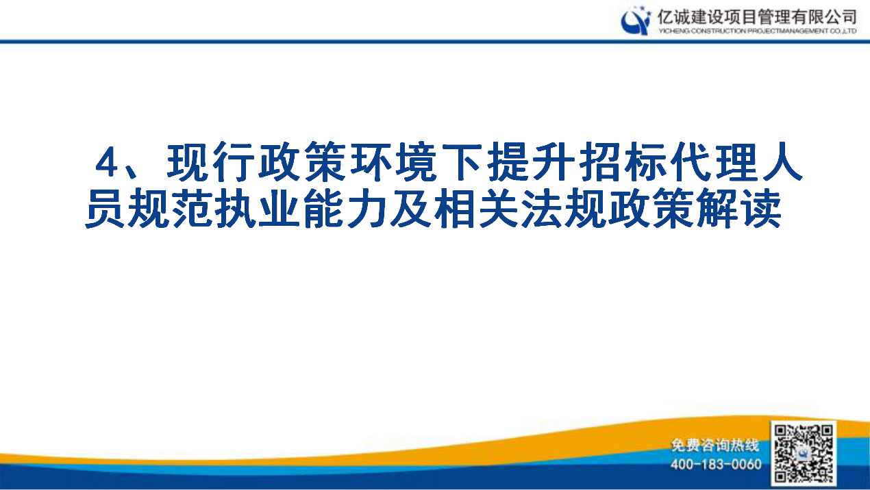 億誠公司舉行關于《現行政策環境下提升招標代理人員規范執業能力及相關法規政策解讀》的培訓