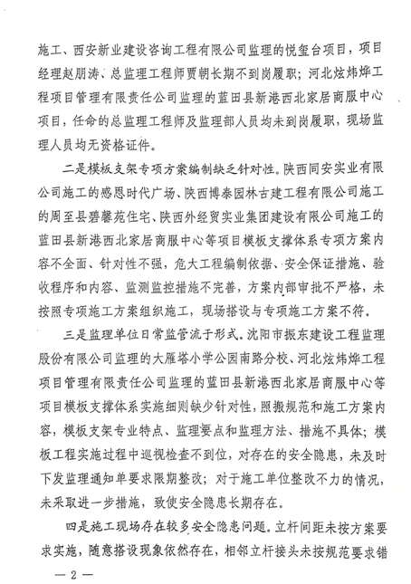 附件2：《關于建筑施工危大工程模板支撐體系安全專項檢查的通報》