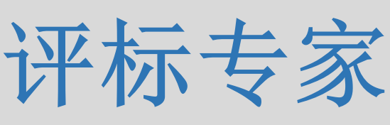 評標專家只管投標信息的有無對錯，不管真假么？