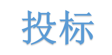 低于成本價投標會被如何處理？