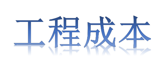 如何有效降低工程成本？全要素、全過(guò)程！