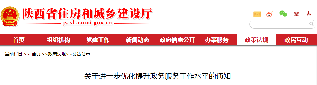 陜西省住建廳：關于進一步優化提升政務服務工作水平的通知