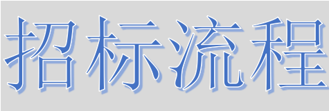 超完整的招標、投標流程，一步不落！