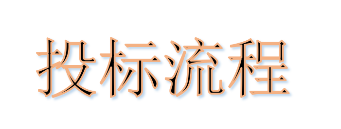 超完整的招標、投標流程，一步不落！