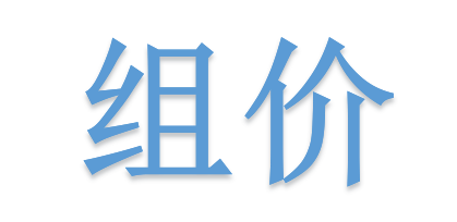 組價別落項！詳解不可不算的“措施費”