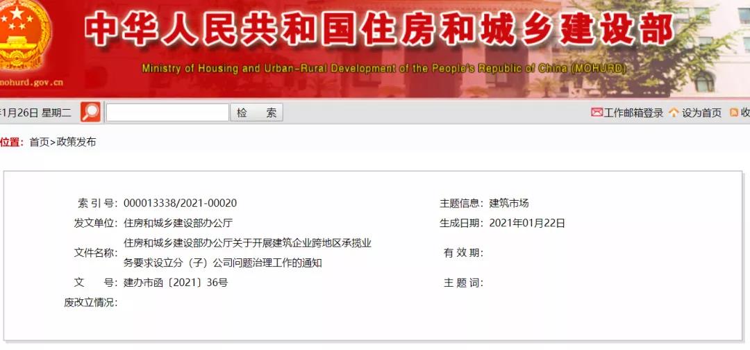 重磅 | 住建部通知：開展建筑企業跨地區承攬業務要求設立分 （子）公司問題治理工作