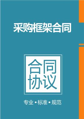 框架協(xié)議采購是什么？整個框架協(xié)議采購的操作流程是怎樣的？