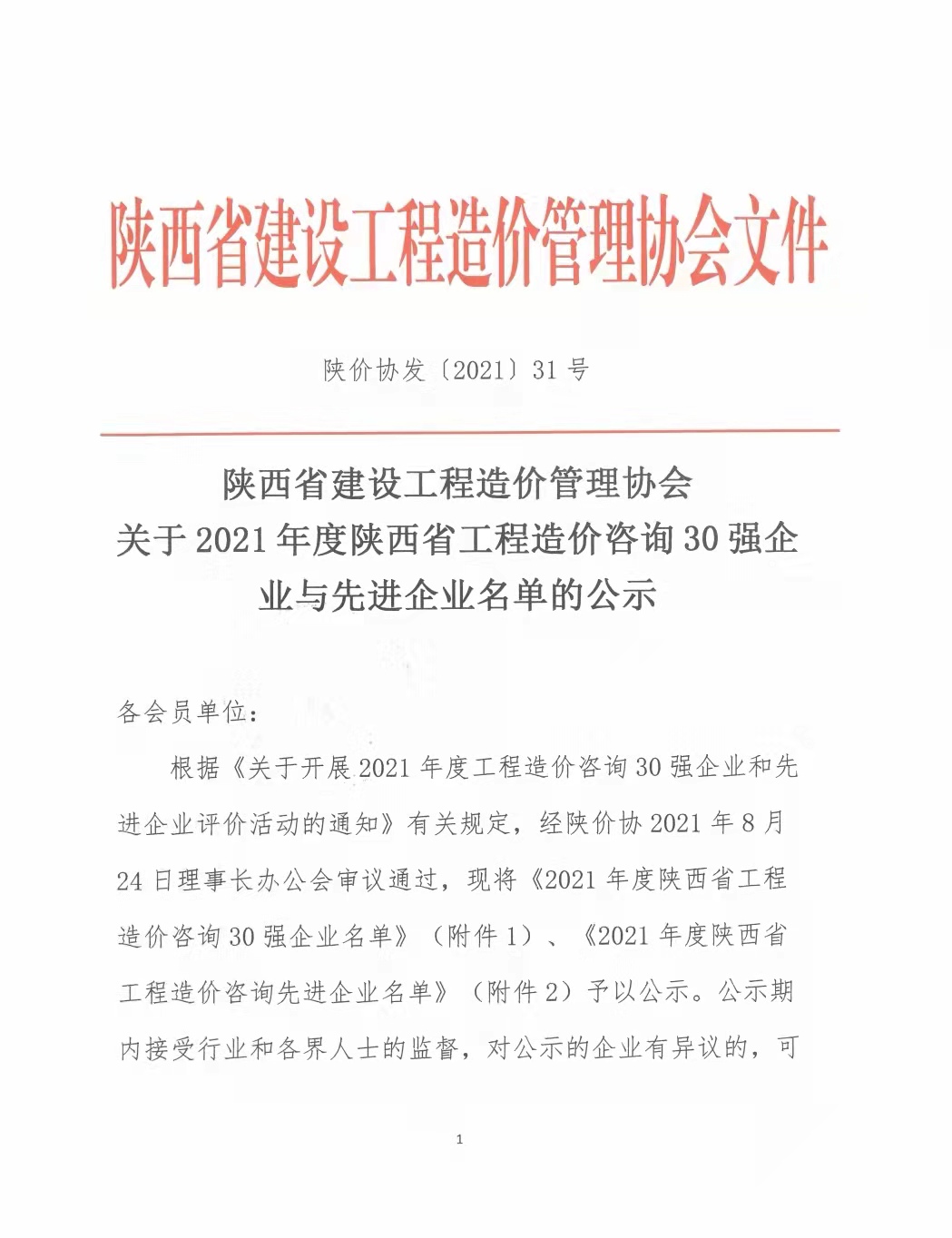 續寫輝煌，再創佳績—億誠公司榮獲2021年度陜西省工程造價咨詢30強企業第五名與造價咨詢先進企業榮譽稱號