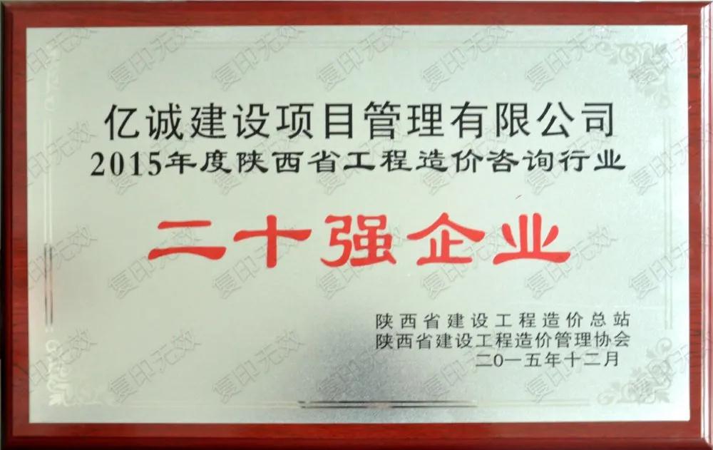 續寫輝煌，再創佳績—億誠公司榮獲2021年度陜西省工程造價咨詢30強企業第五名與造價咨詢先進企業榮譽稱號