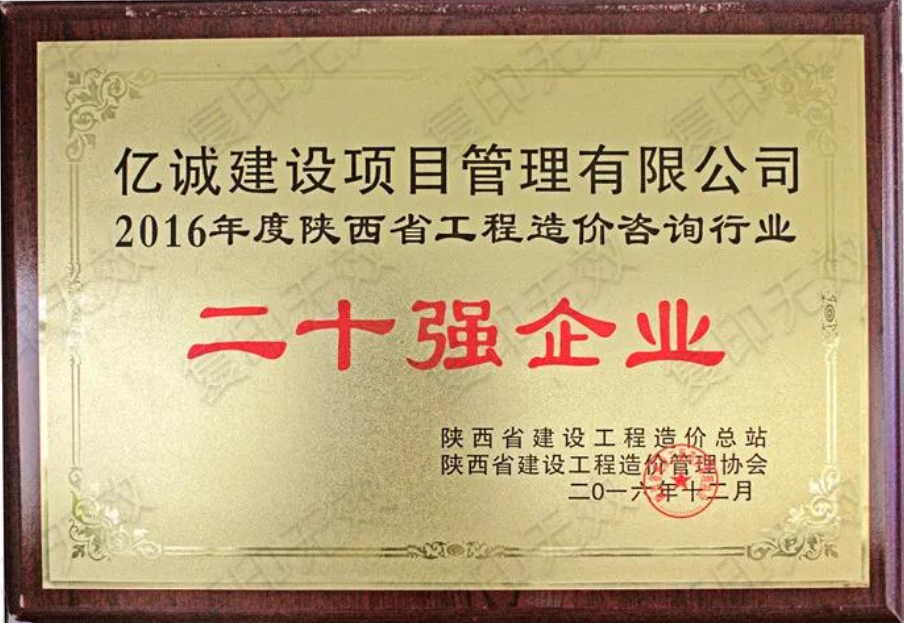 續寫輝煌，再創佳績—億誠公司榮獲2021年度陜西省工程造價咨詢30強企業第五名與造價咨詢先進企業榮譽稱號