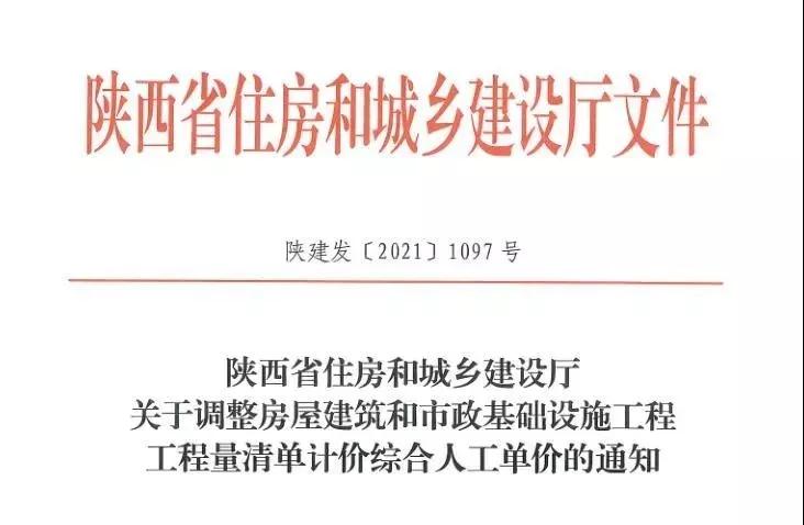 陜西省建設(shè)工程綜合人工單價(jià)調(diào)整，10月1日?qǐng)?zhí)行！