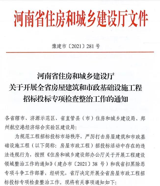 重磅！河南省住建廳發文專項整治建筑行業招投標，重點檢查這些行為