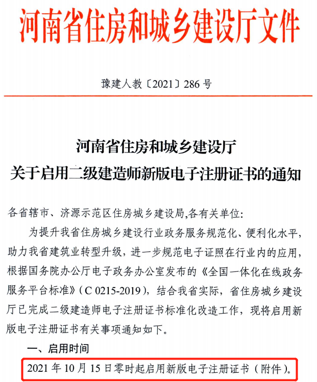 省廳：10月15日零時起啟用二建新版電子注冊證書！