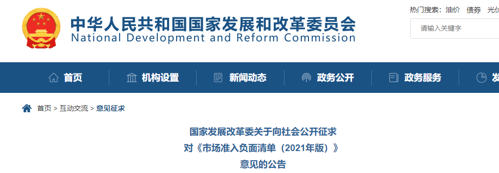 取消圖審、限制保證金比例！國家發改委就2021版《市場準入負面清單》公開征求意見！