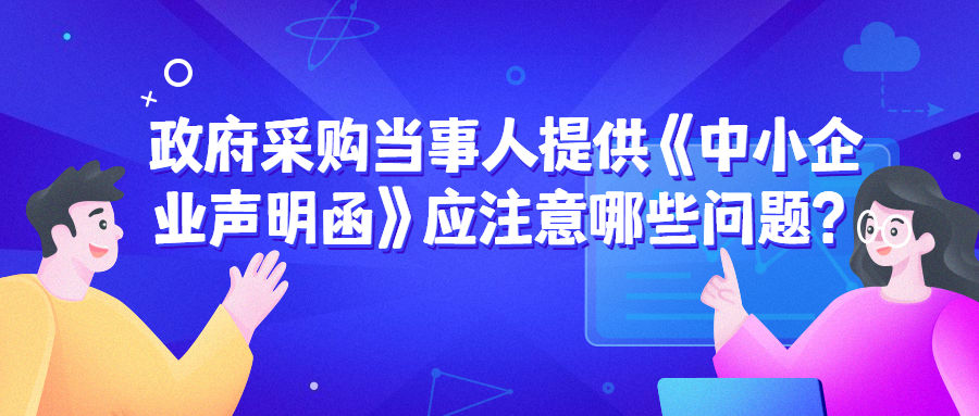 政府采購(gòu)中，遇到《中小企業(yè)聲明函》的問(wèn)題該如何處理