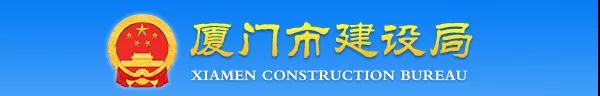 廈門：關于加強建設工程監理企業資質批后動態核查工作的通知