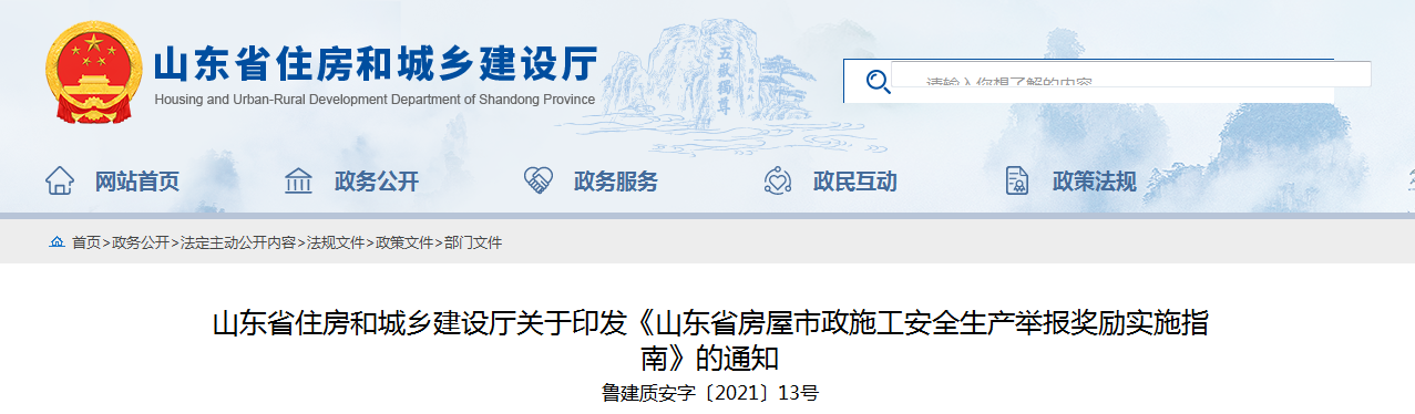 山東加強房屋市政施工安全放大招 員工舉報本單位事故隱患最高獎勵50萬！