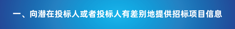 “以不合理條件限制或者排斥潛在投標人或投標人”的7種情形