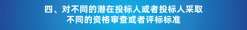 “以不合理條件限制或者排斥潛在投標人或投標人”的7種情形