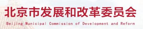 北京市發展和改革委員會等11部門關于印發北京市進一步強化節能實施方案的通知