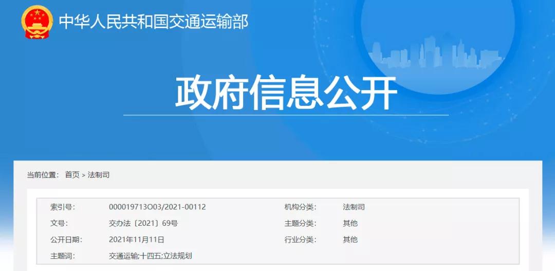  交通運輸部發(fā)布《交通運輸“十四五”立法規(guī)劃》
