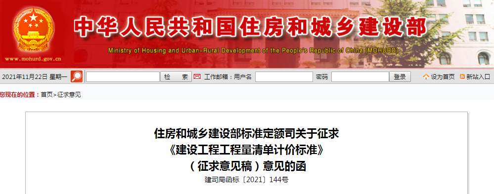 住建部發布《建設工程工程量清單計價標準》（征求意見稿）！13年版規范即將廢止！