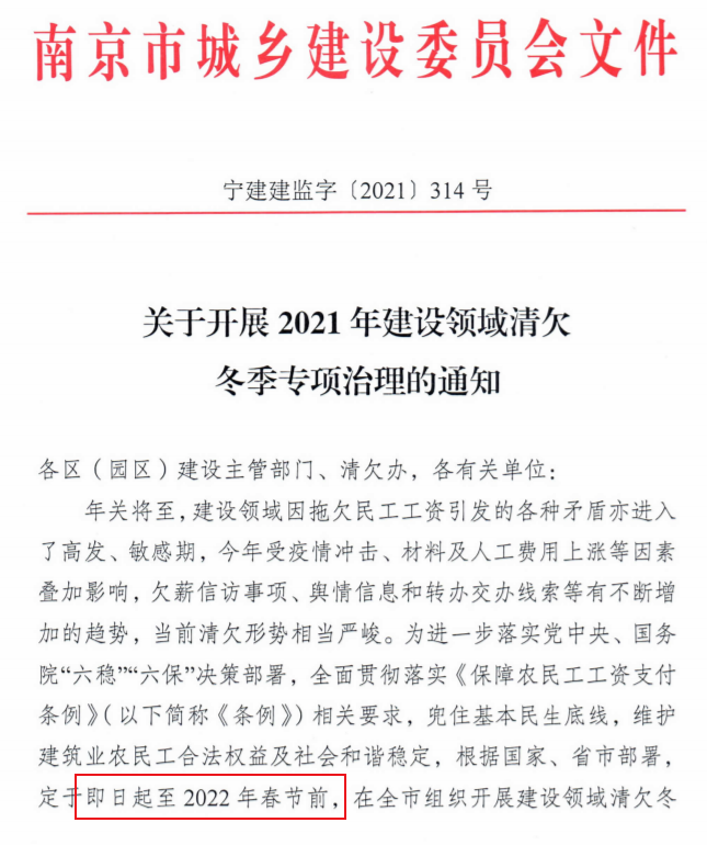 南京：即日起開展2021年建設領域清欠冬季專項治理！處罰：通報、限制、暫停承攬新工程！