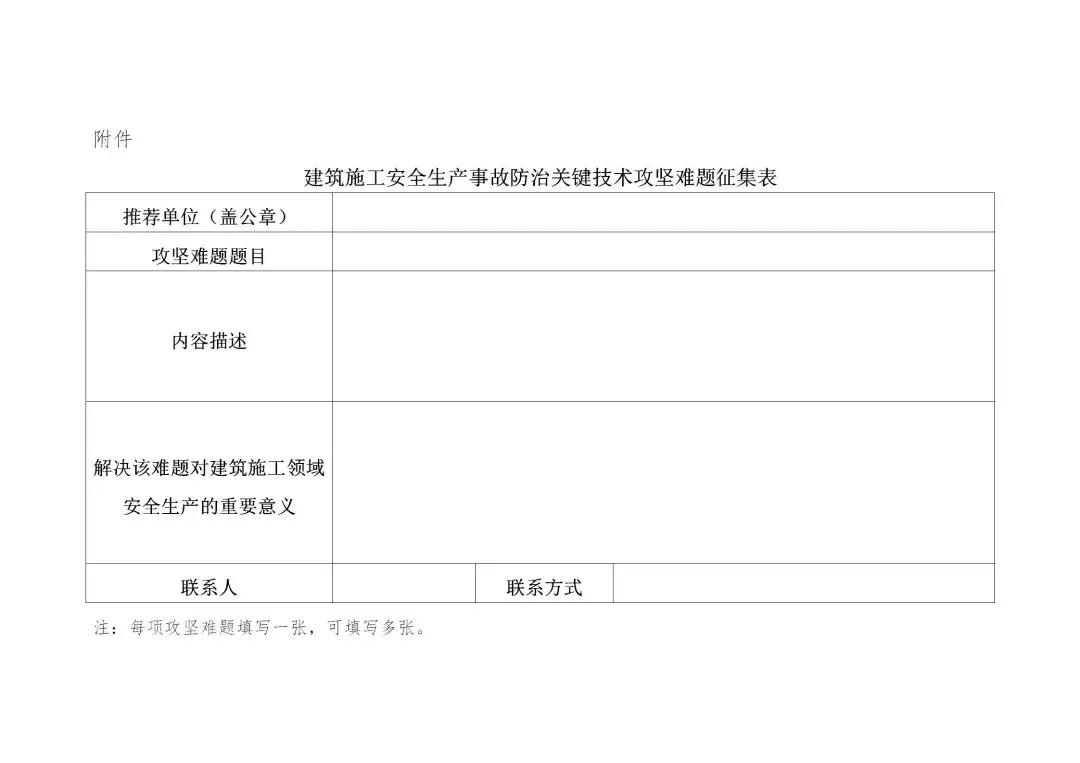 住建部：征集提升建筑施工安全生產事故防治關鍵技術攻堅難題