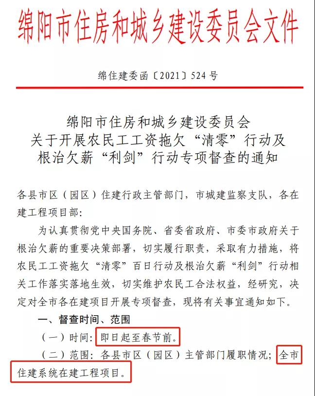 欠薪的在建項目立即停工！即日起，綿陽對全市在建項目開展拉網式檢查！