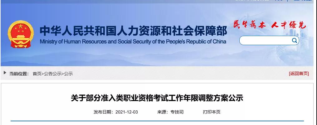 重磅！人社部：降低一建、造價、監理等職業資格考試工作年限要求，規范報考專業類別！