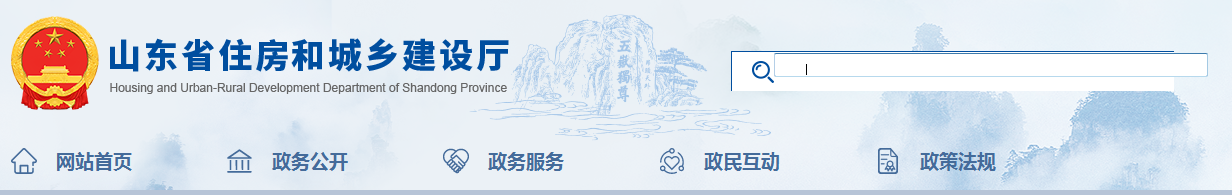 山東省 | 發布住建廳安委會工作規，發生較大事故，廳安委會將及時派人趕赴現場了解情況