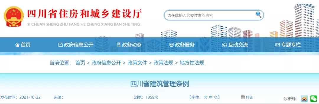 即日起，政府項目不得要求施工單位墊資！四川修改《四川省建筑管理條例》