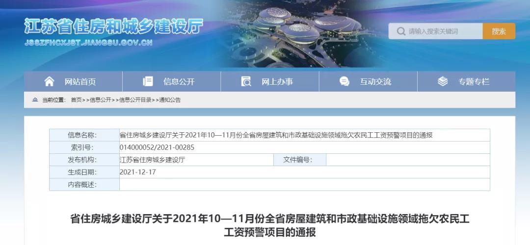 1232個建設項目被列入江蘇省10-11月份拖欠農民工工資預警項目！