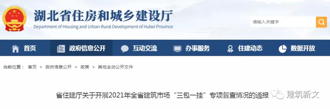 湖北：關于開展2021年全省建筑市場“三包一掛”專項督查情況的通報