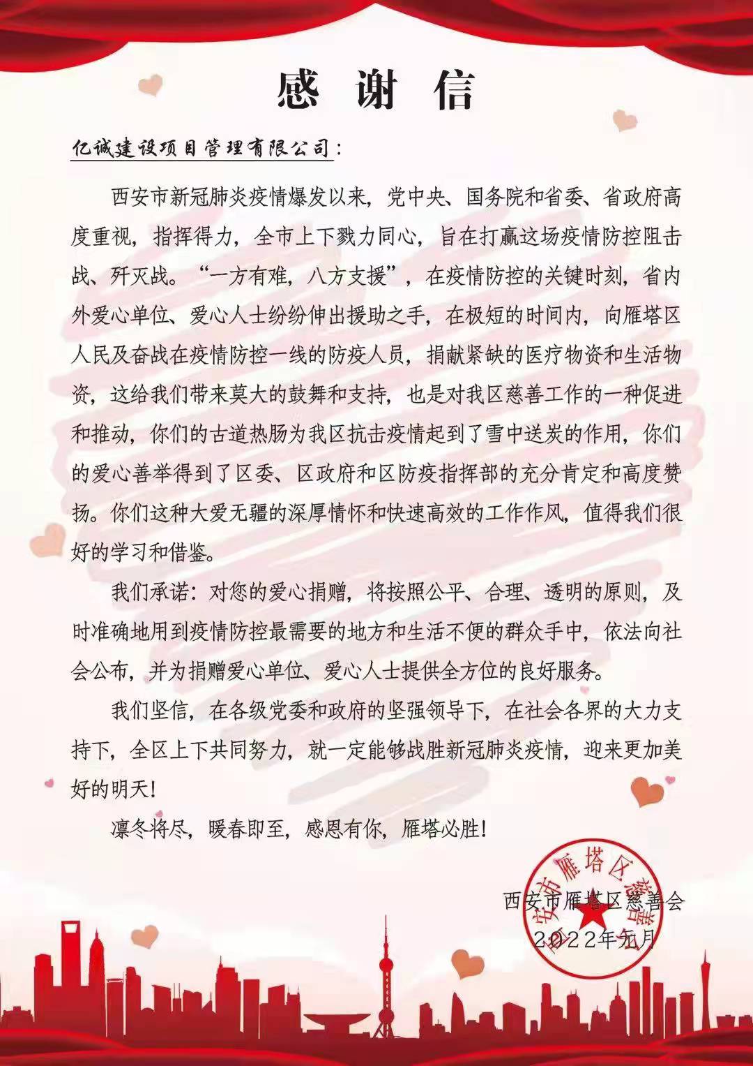 戰疫同行：一封來自雁塔區慈善會的感謝信