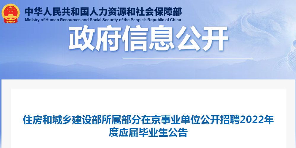 住房和城鄉(xiāng)建設(shè)部所屬部分在京事業(yè)單位公開(kāi)招聘2022年度應(yīng)屆畢業(yè)生32名！